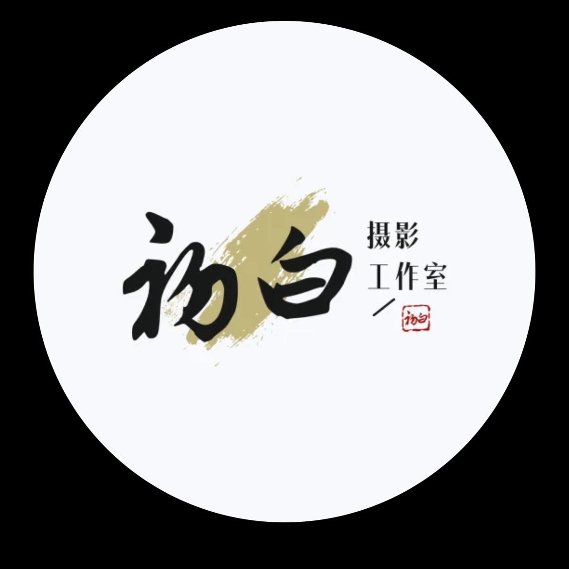 初白