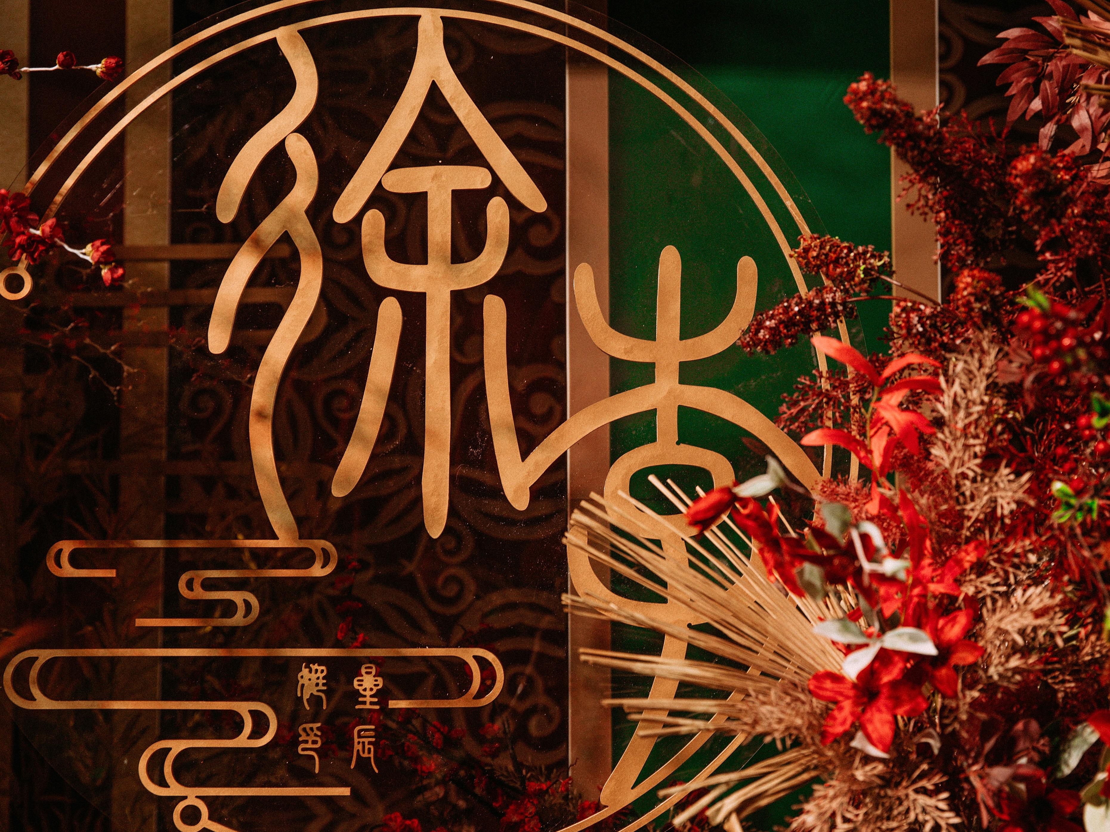 《逢双婚礼》常熟国际酒店中式婚礼