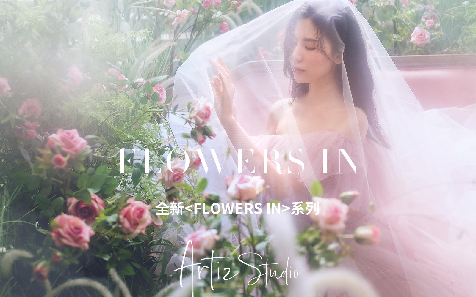 全新《FLOWERS IN》结婚照系列