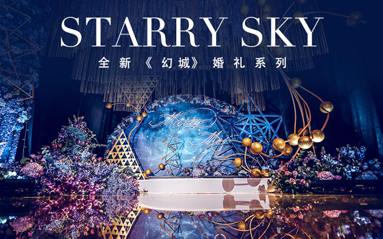 全新《幻城》--婚礼系列