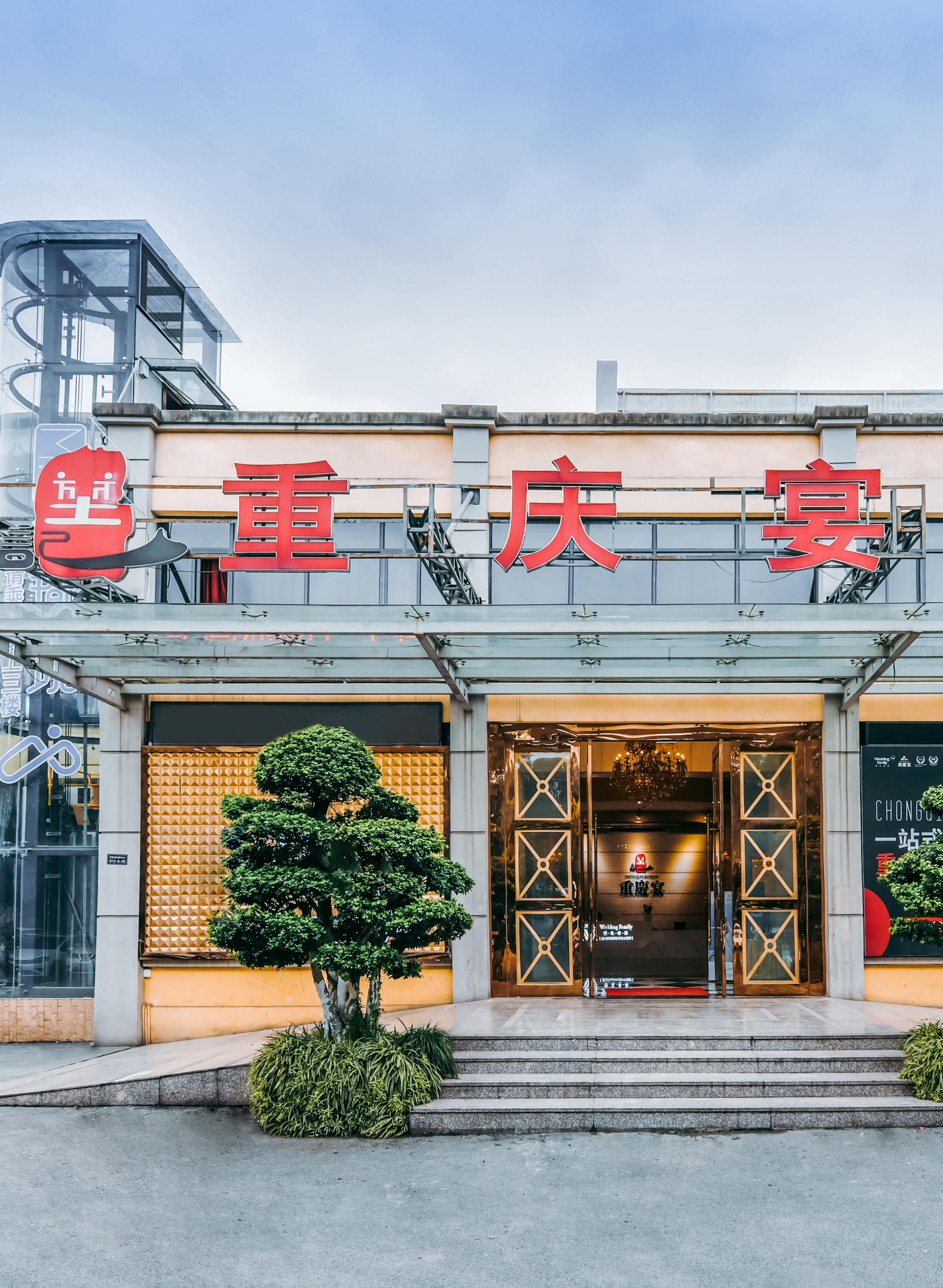 重庆宴嘉礼宴会艺术中心奥体店