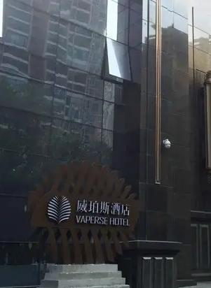 威珀斯酒店悦苑酒家