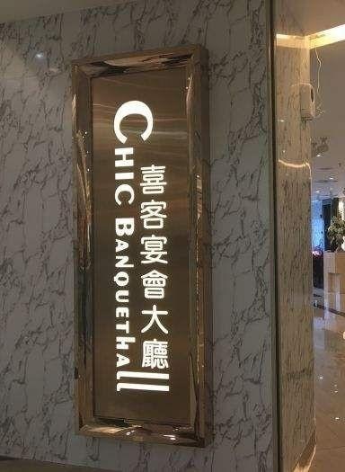 喜客喜宴专门店