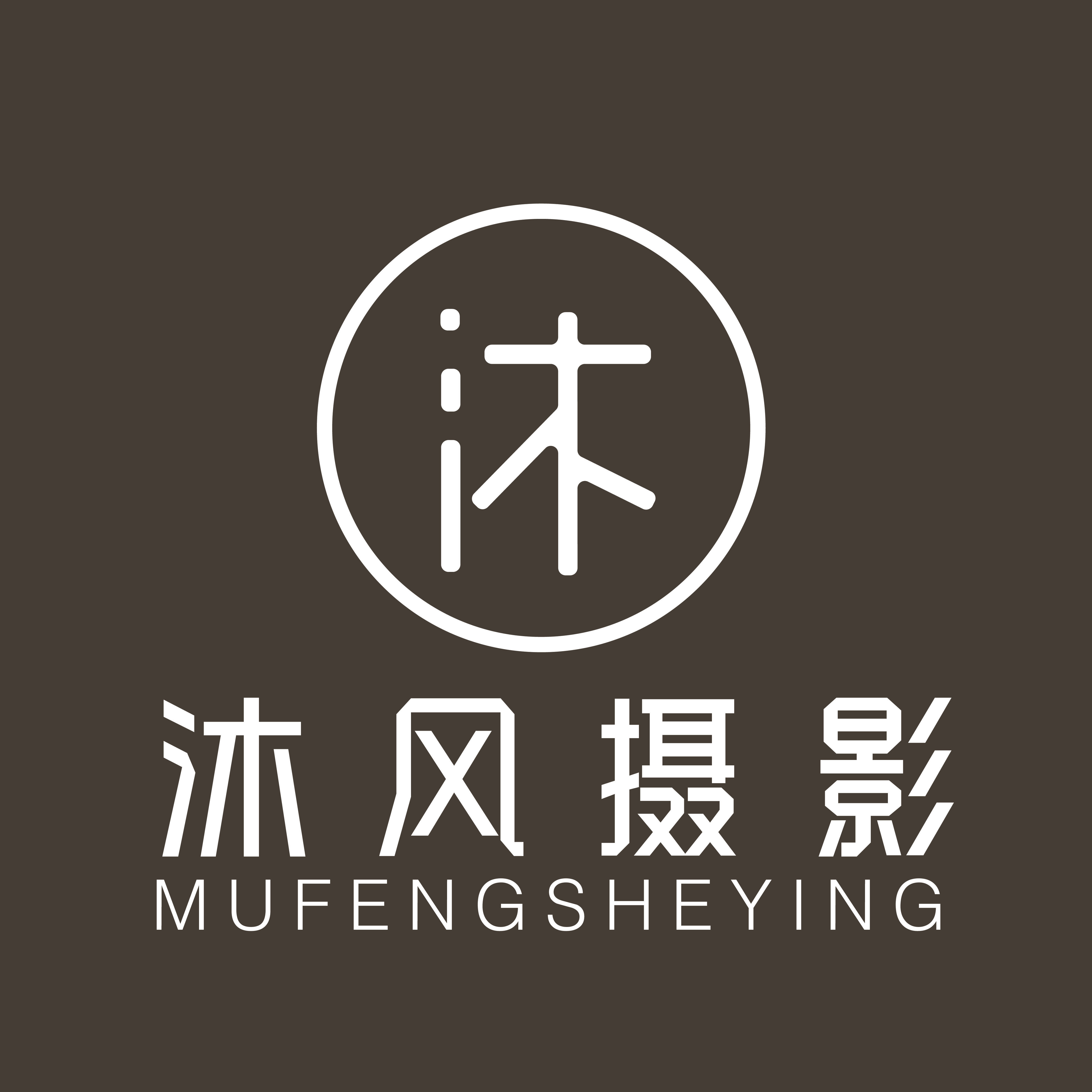 沐風(fēng)攝影工作室