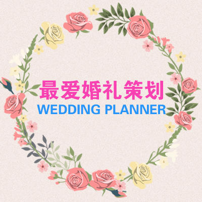 东莞最爱婚礼策划有限公司