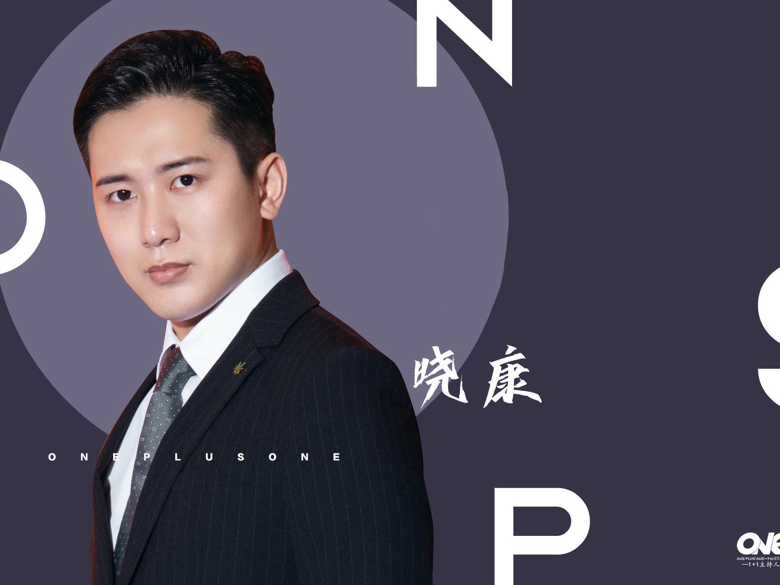 1+1晓康（深受爸妈喜爱的一个90后主持人）