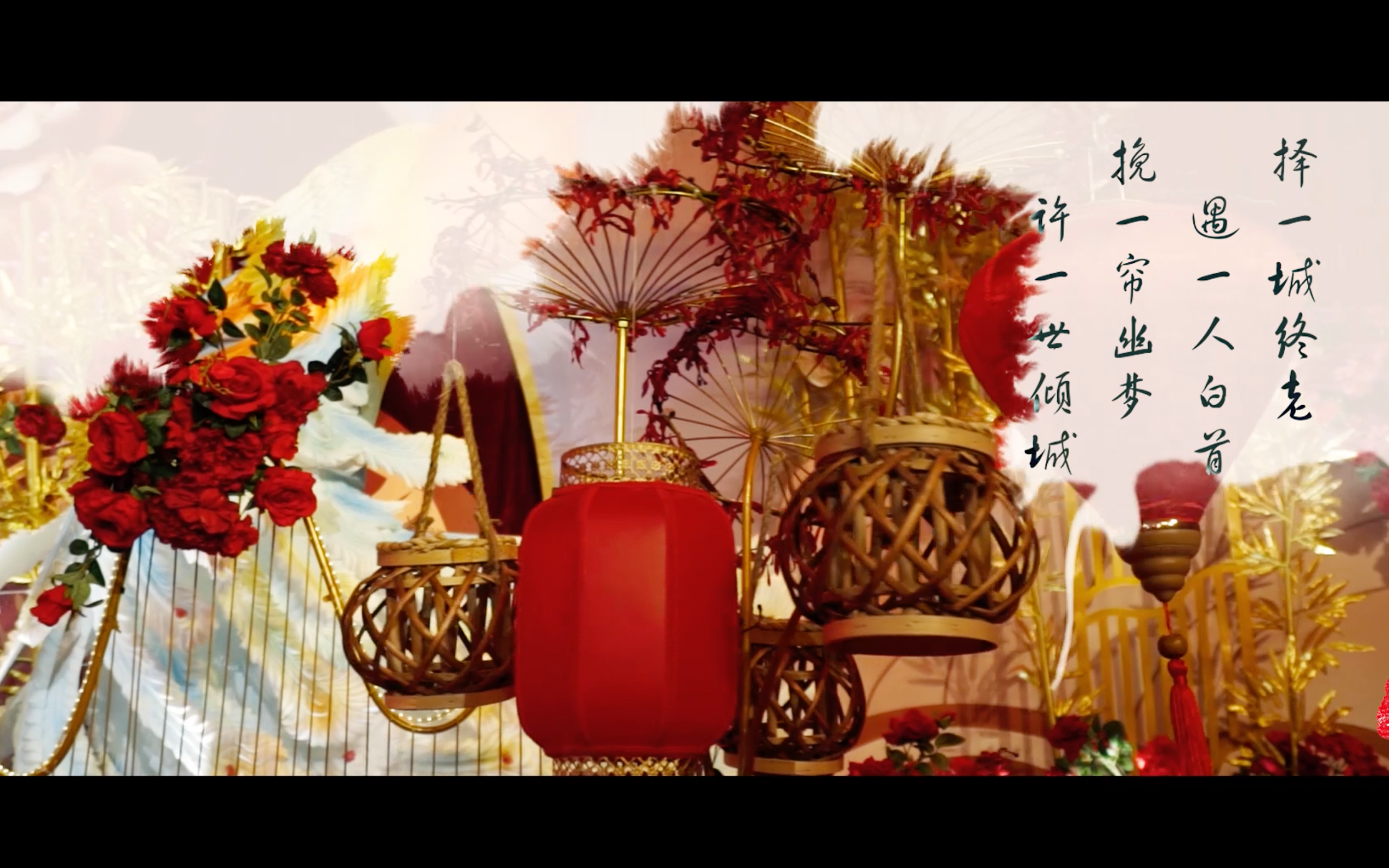 [朝阳万久 鸾凤和鸣 ] 慕风中式婚礼