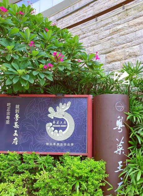 粤菜王府（大梅沙店）