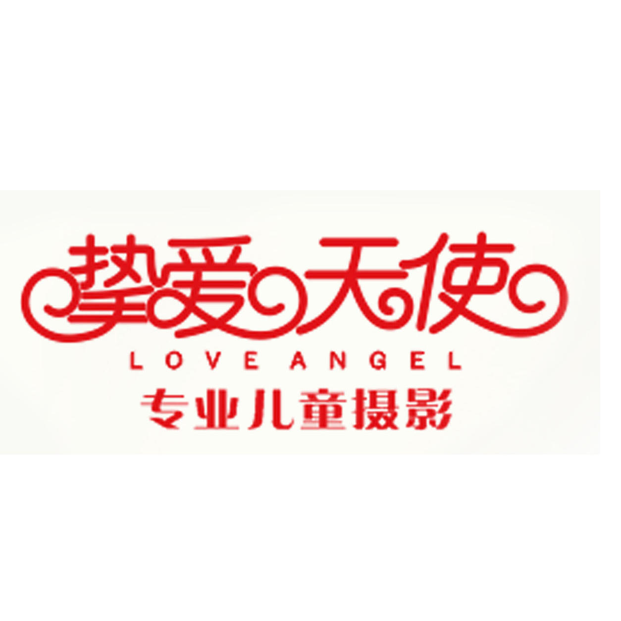 摯愛天使專業(yè)兒童攝影