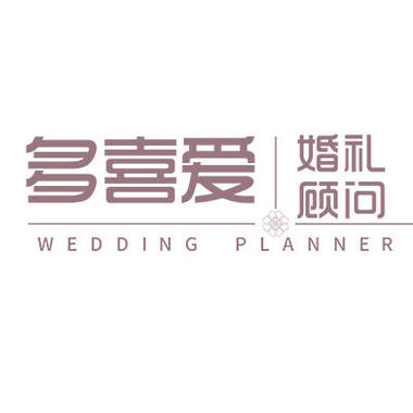 南京多喜爱婚礼顾问