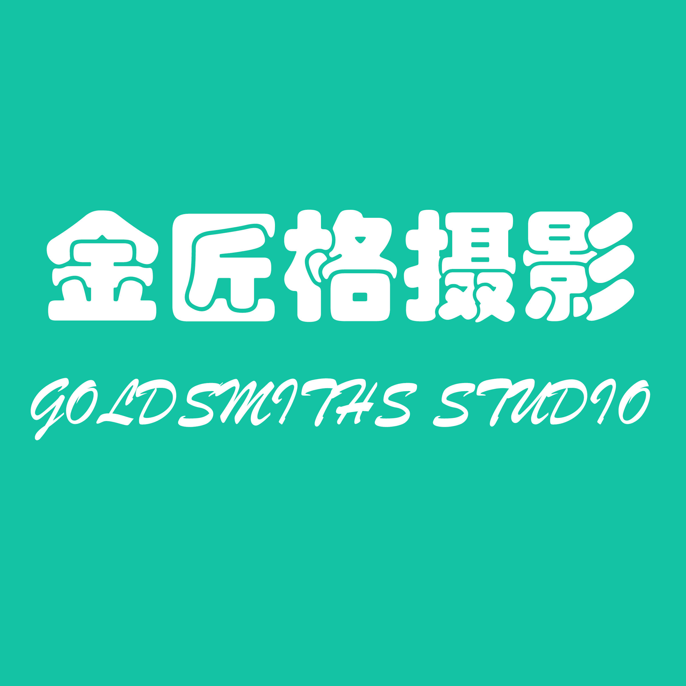 天津金匠格婚纱摄影(天津店)