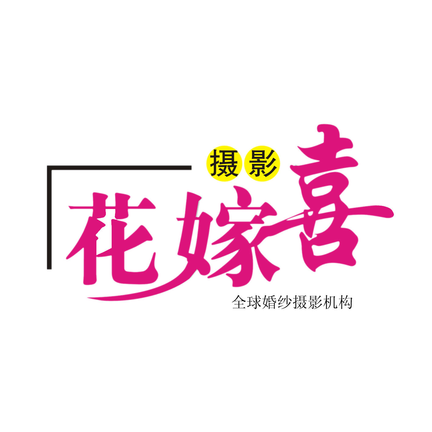 花嫁喜婚紗攝影