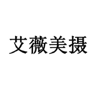 廈門(mén)艾薇美攝婚紗攝影