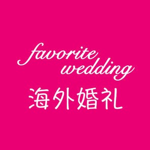 favorite 海外婚礼