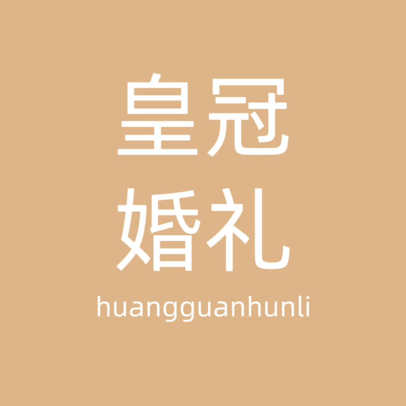 皇冠婚禮(黃梅店)