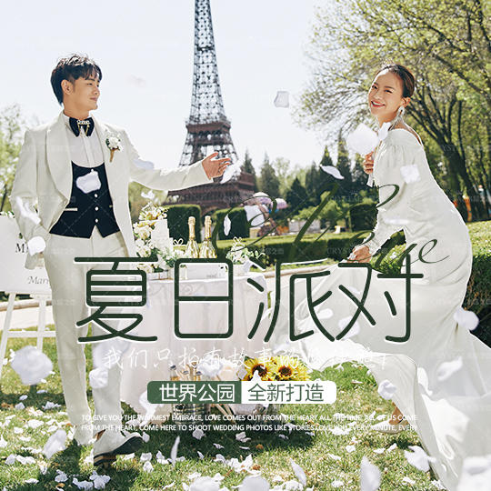 水晶之恋全新森系【夏日派对】主题客片分享赏析！