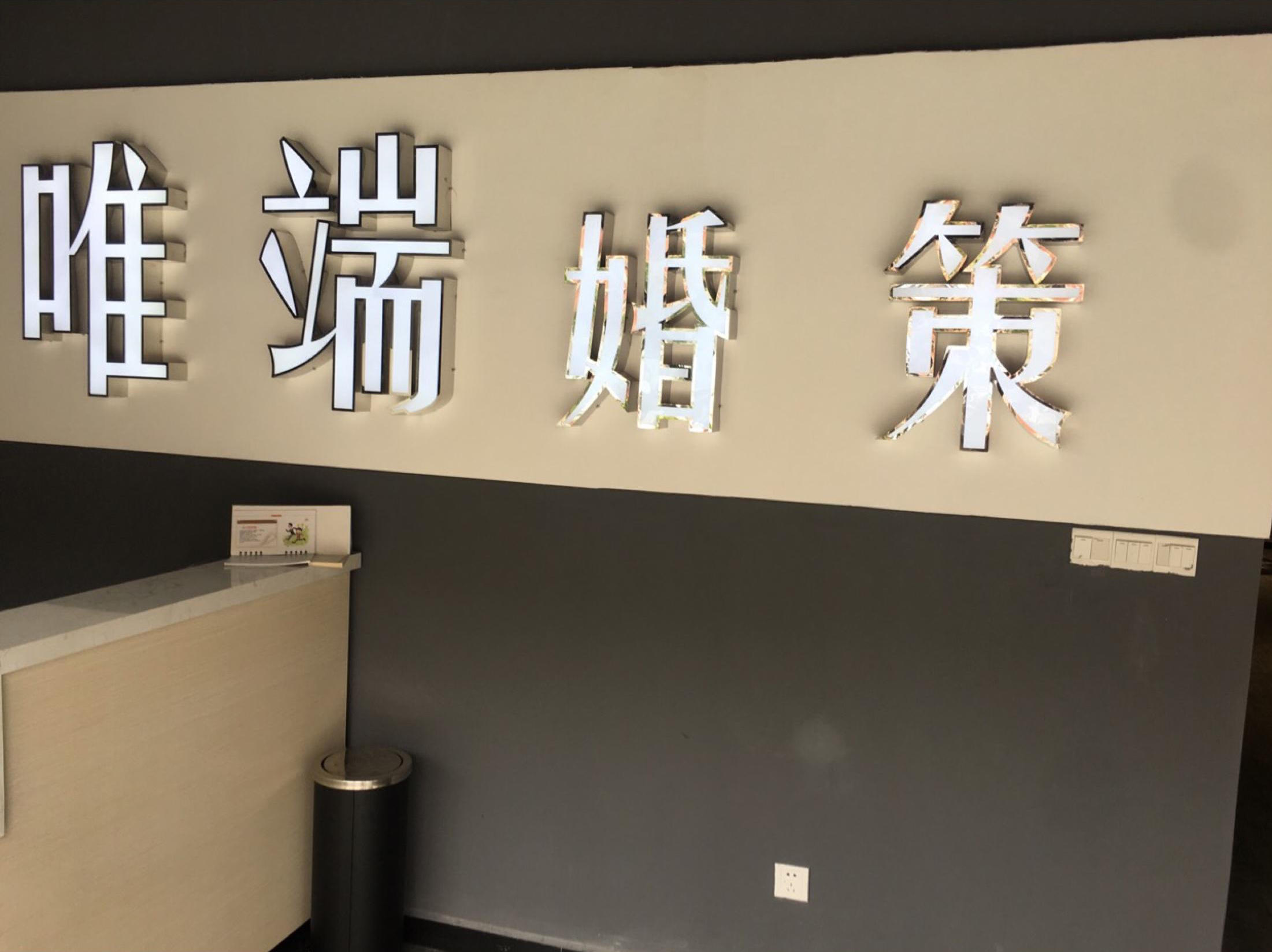 唯端婚礼策划馆