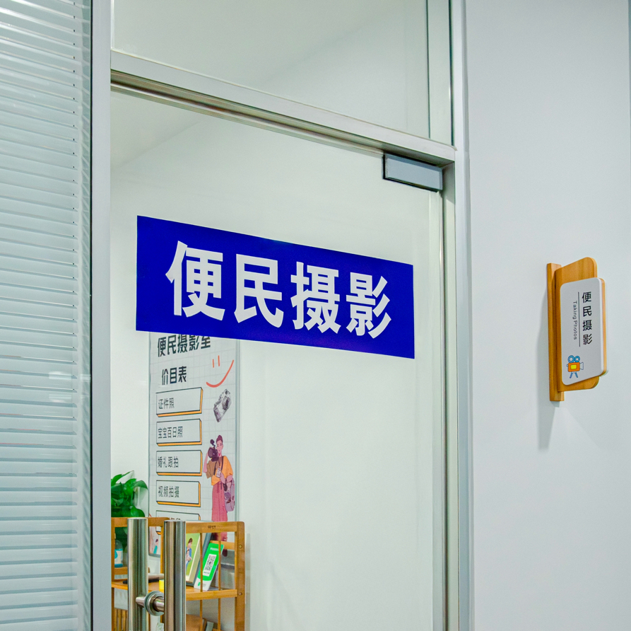 便民摄影工作室