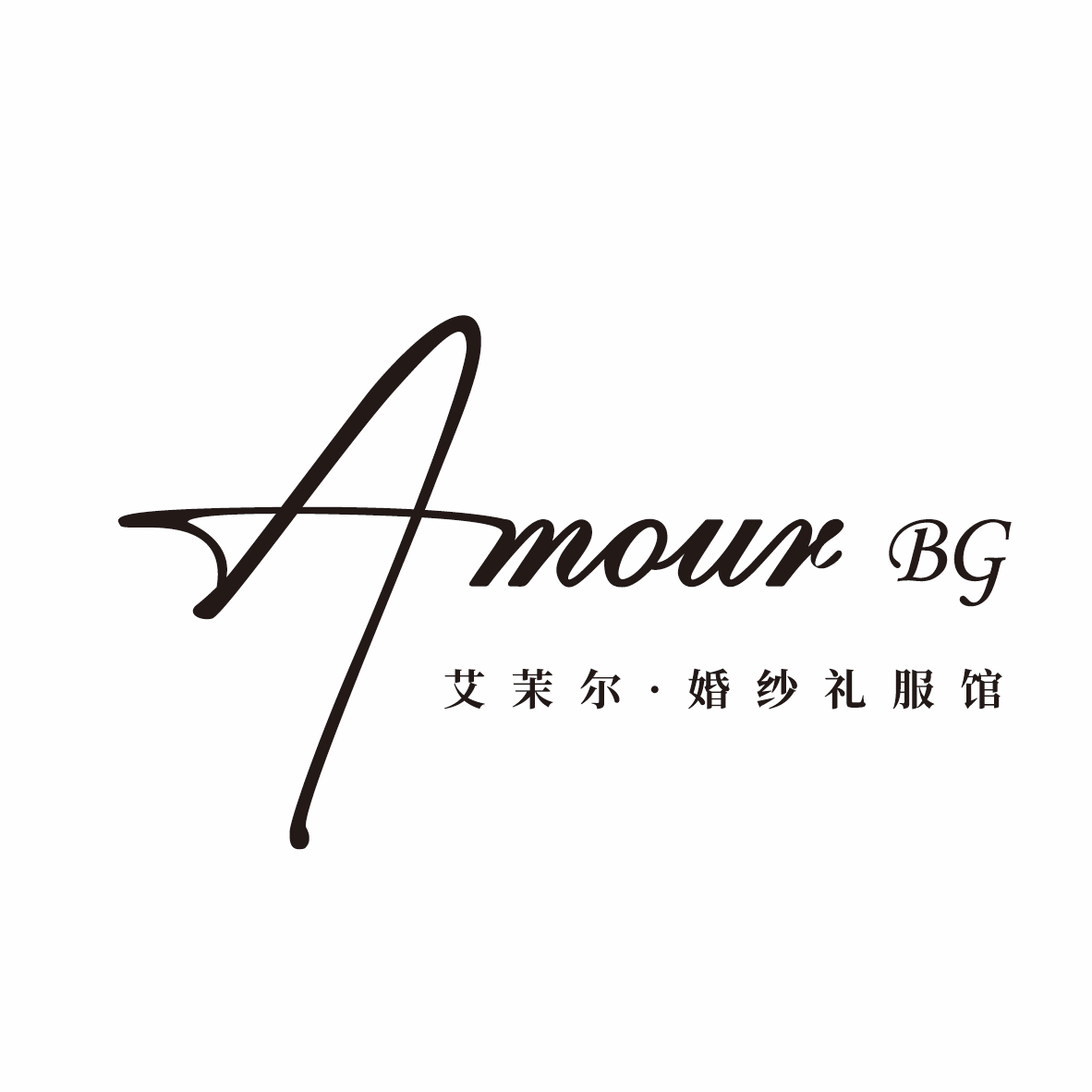 AMOUR艾茉尔婚纱礼服