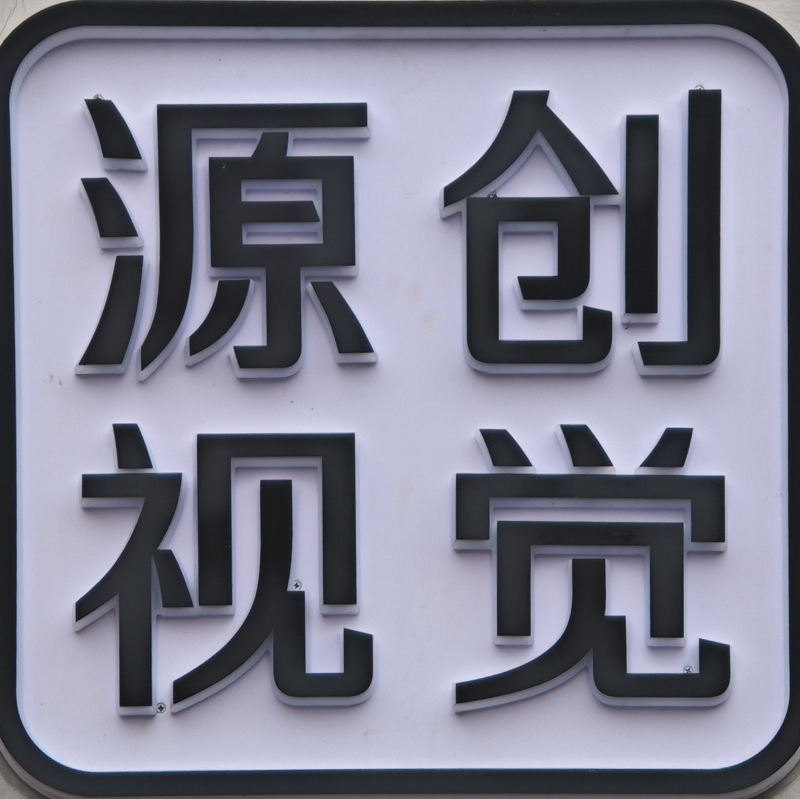 源創(chuàng)視覺婚紗攝影