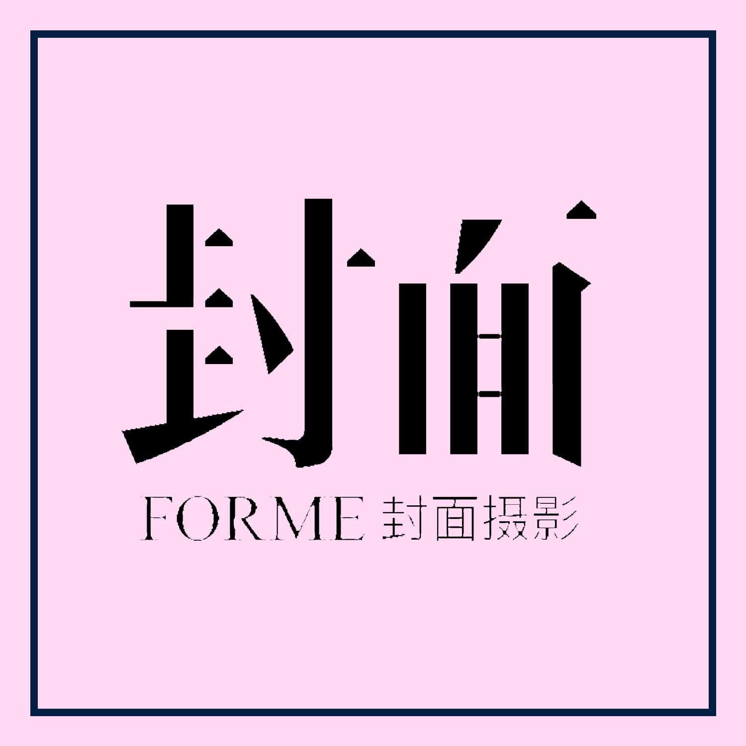 FORME婚纱摄影工作室