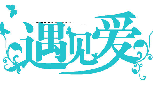 遇见爱影