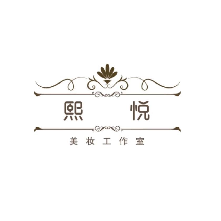 熙悦美妆