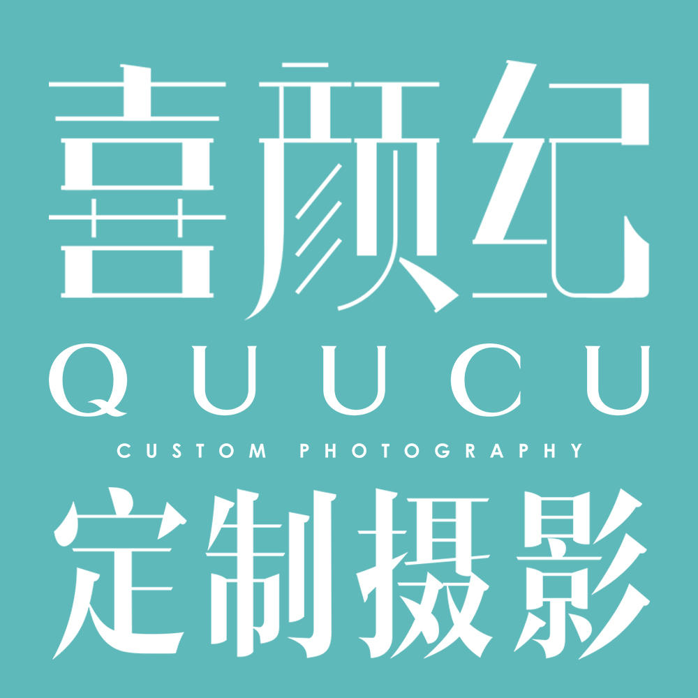 QUUCU喜顏紀定制攝影