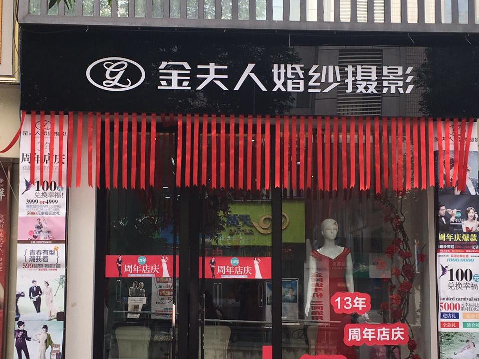 金夫人婚纱摄影（长寿店）