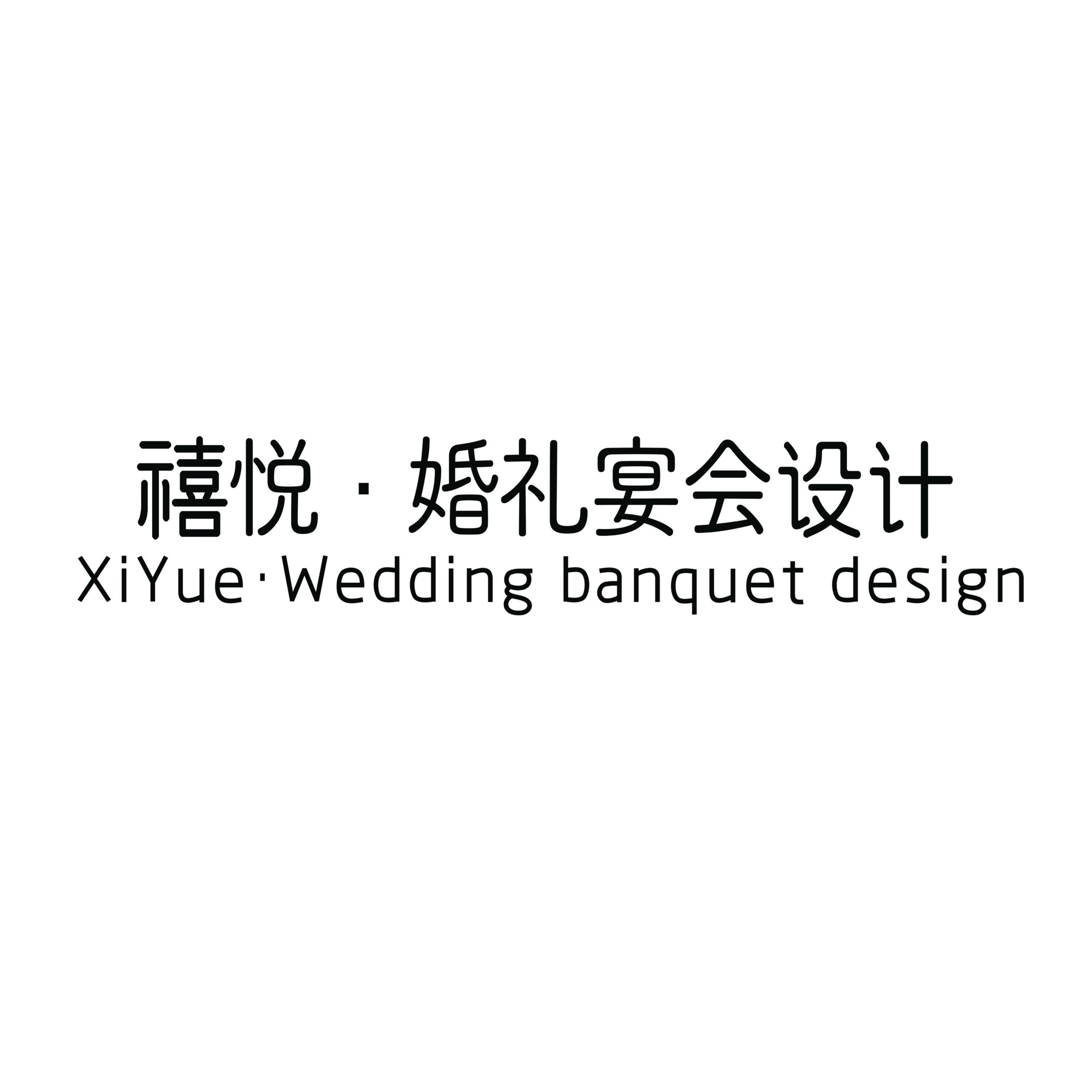 長治禧悅婚禮宴會設(shè)計