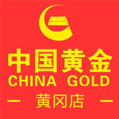 中国黄金（黄冈店）