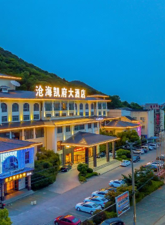 沧海凯府大酒店