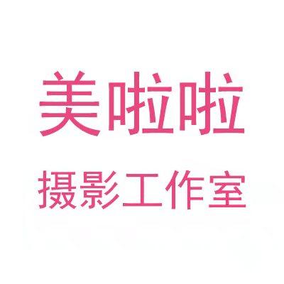 美啦啦摄影工作室