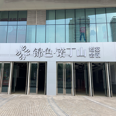 锦色诺丁山婚礼堂