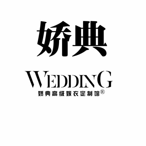 娇典婚纱造型高级嫁衣馆