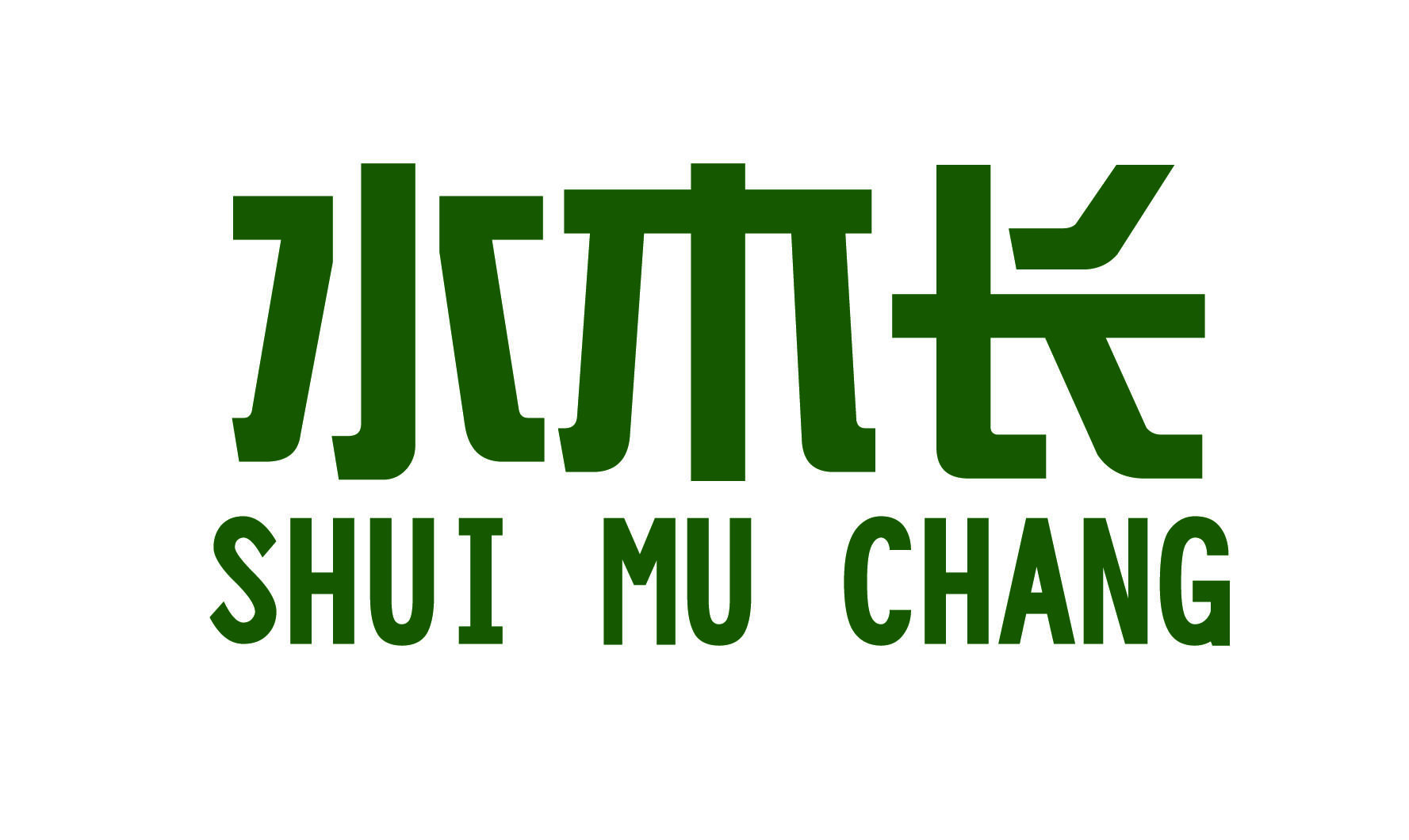 水木長婚禮定制