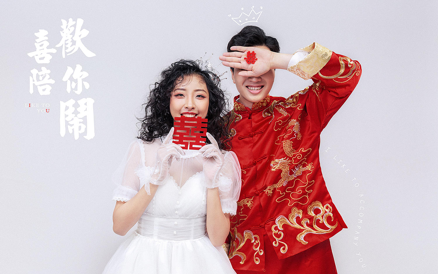 囍嫁 创意米奇婚纱系列客样 