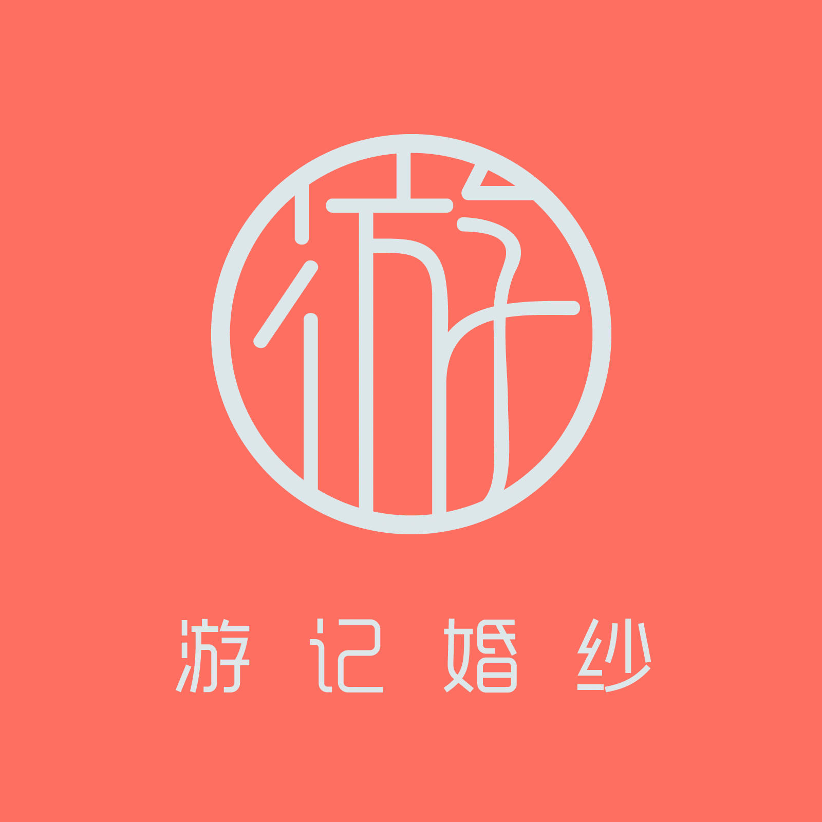 游記婚紗照相館