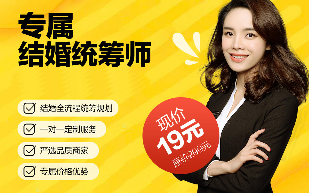 婚礼纪专属限时19元统筹服务套餐