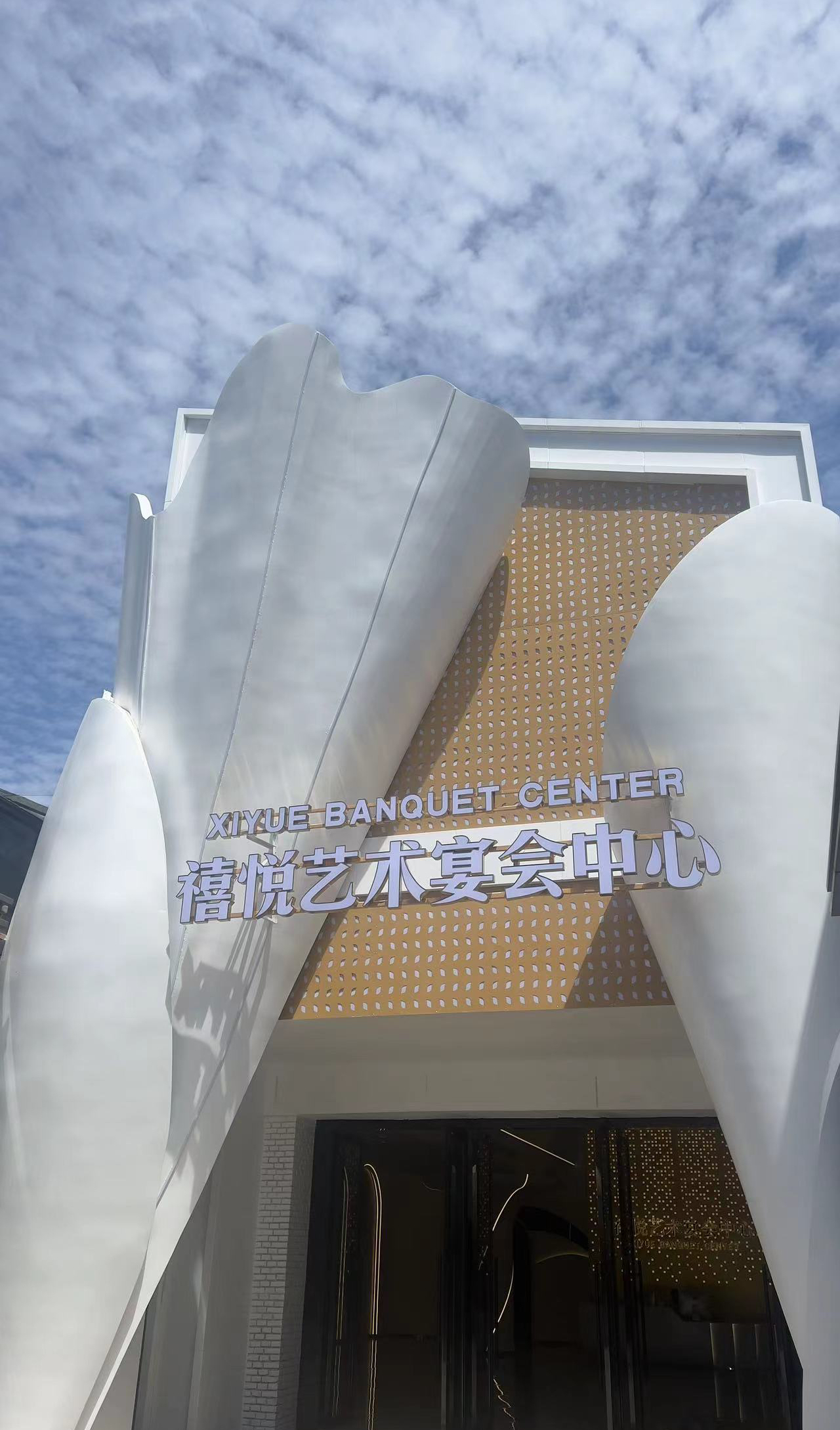 广元禧悦宴会中心