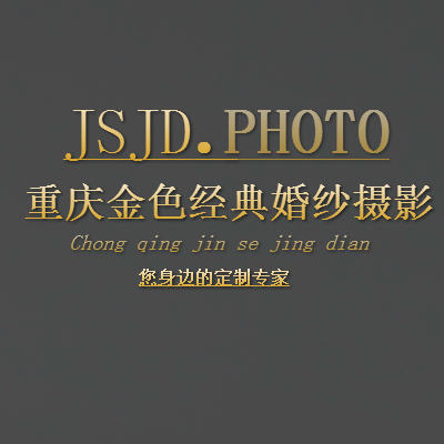 重庆金色经典婚纱摄影