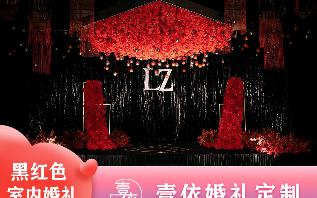黑红色系大气室内回门宴【壹依婚礼定制】
