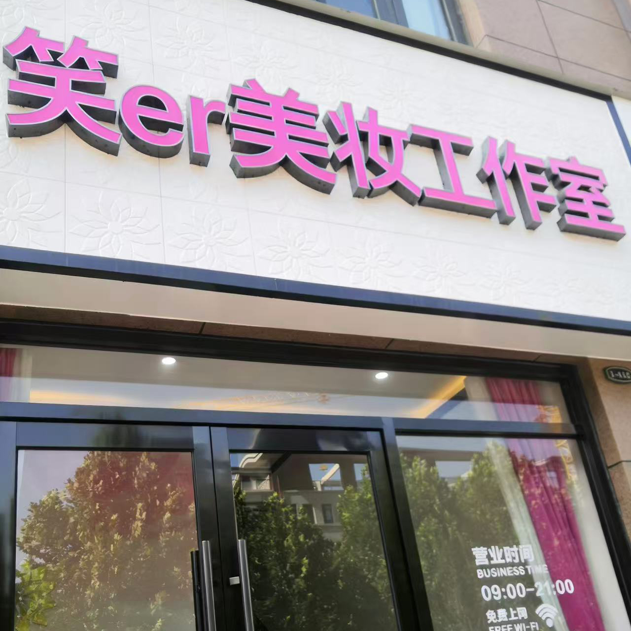 笑er美妝工作室