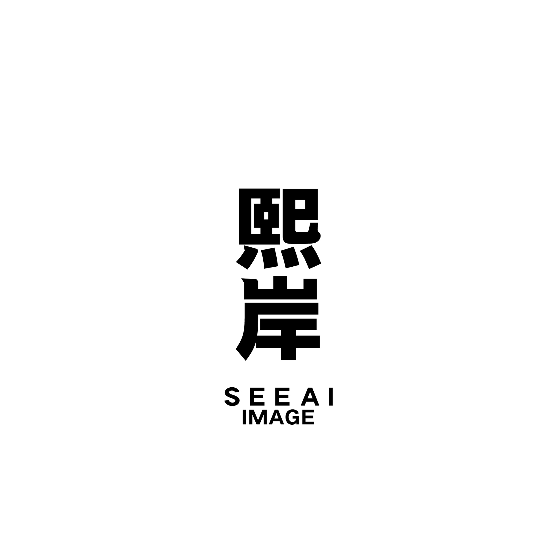 熙岸影像