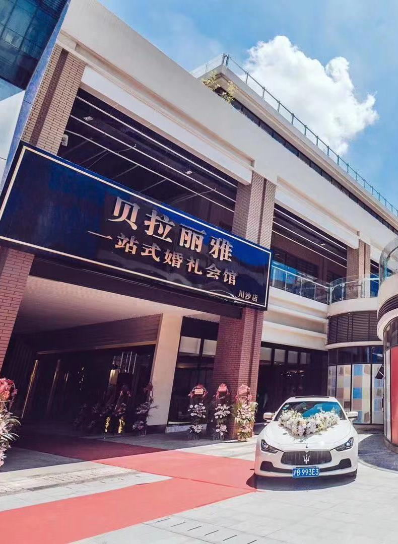 贝拉丽雅一站式婚礼会馆（江镇店）