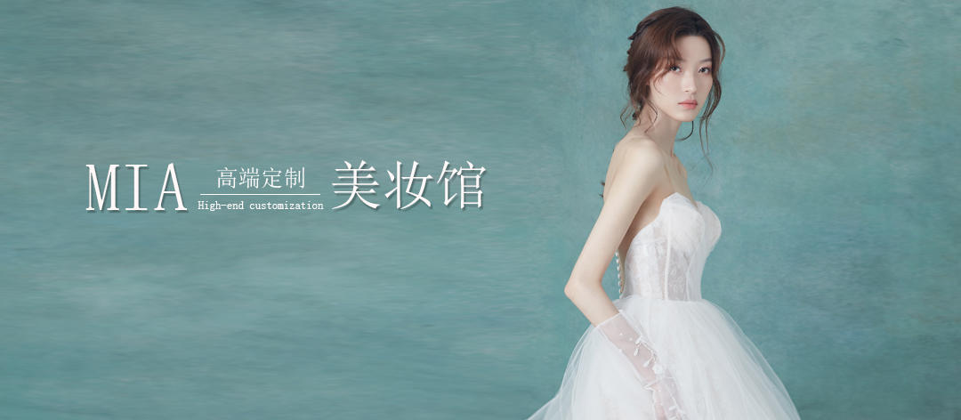 MIA  MAKEUP 蜜爱美妆