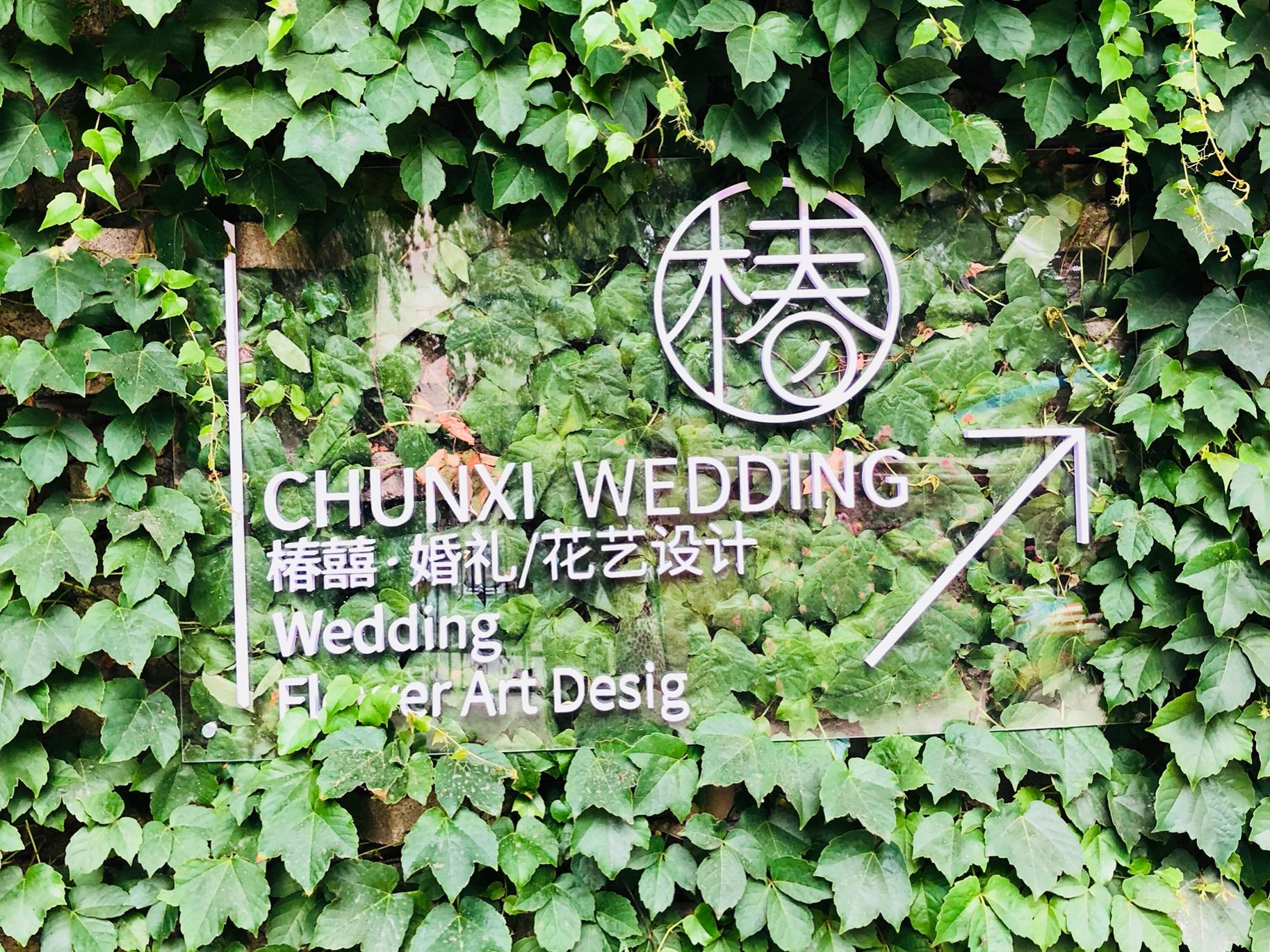 椿囍婚礼