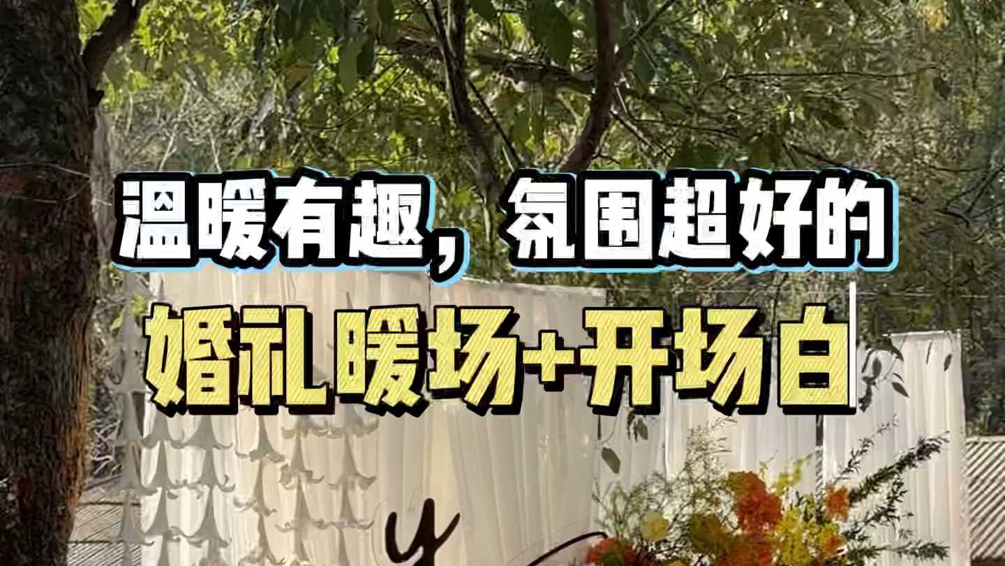 户外婚礼也可以互动起来！