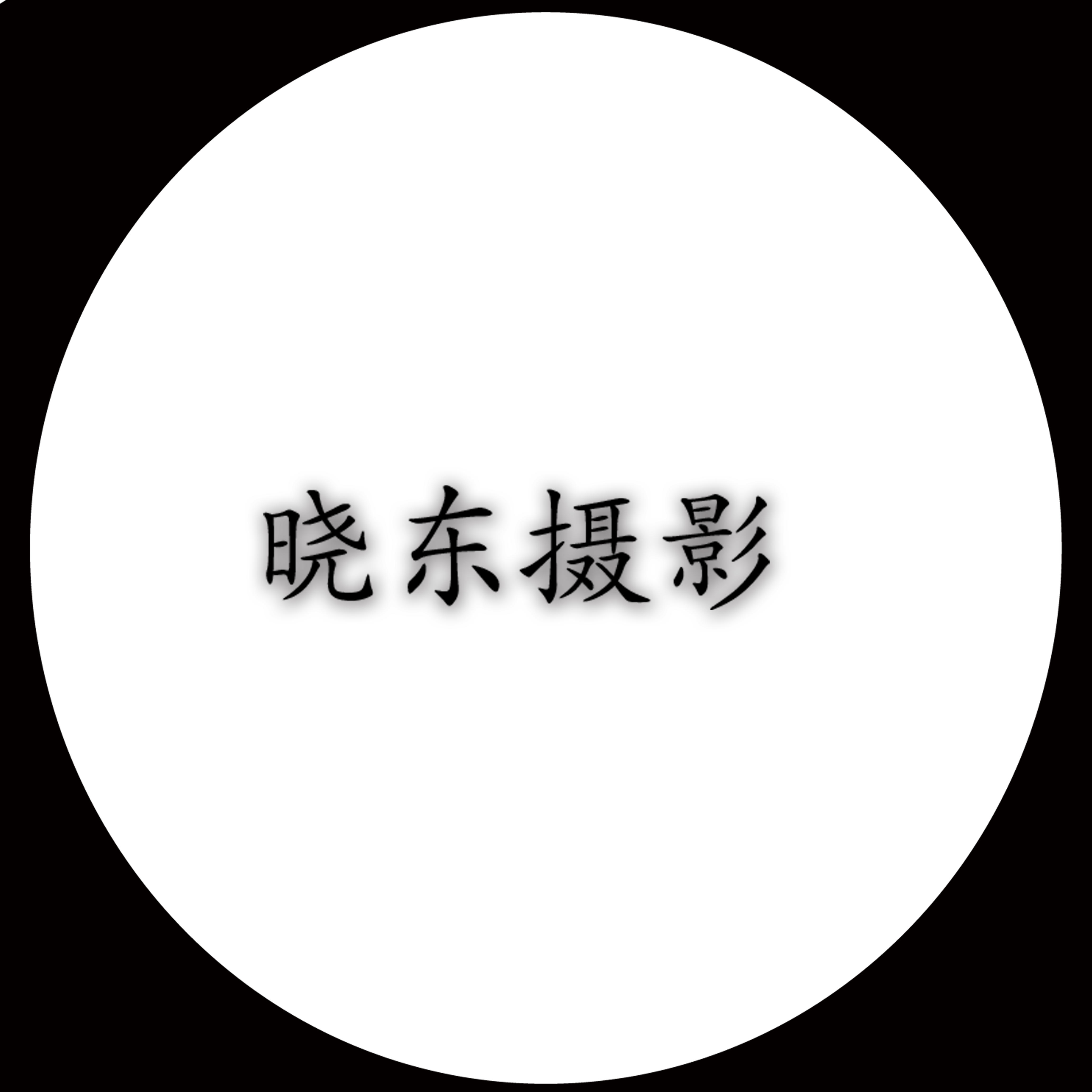 晓东高端摄影