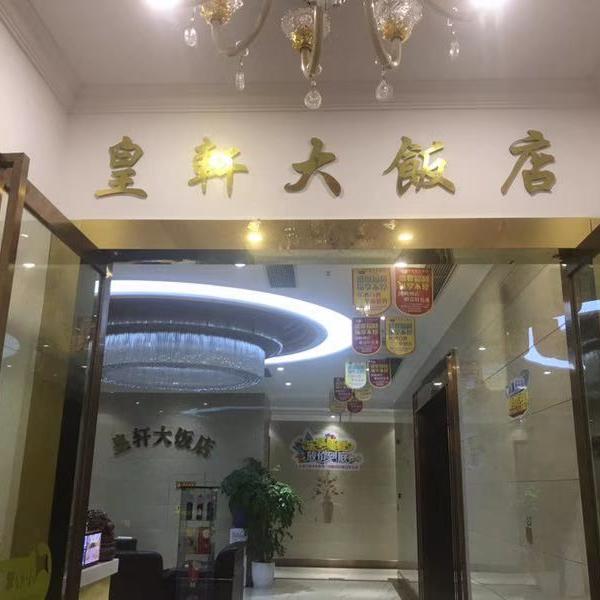 皇轩大饭店